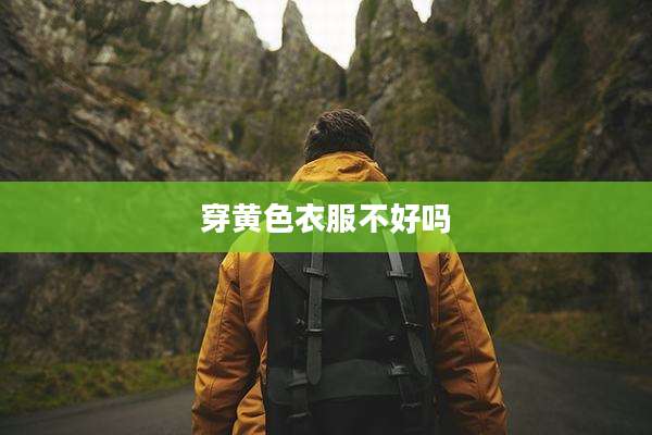 穿黄色衣服不好吗