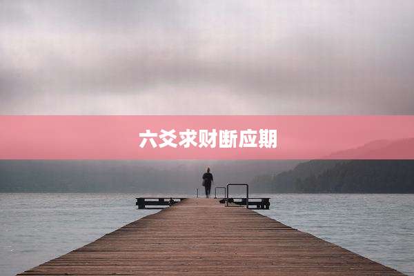 六爻求财断应期
