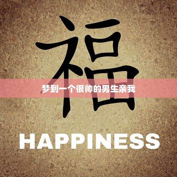 梦到一个很帅的男生亲我