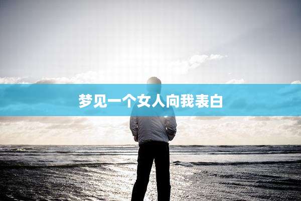 梦见一个女人向我表白