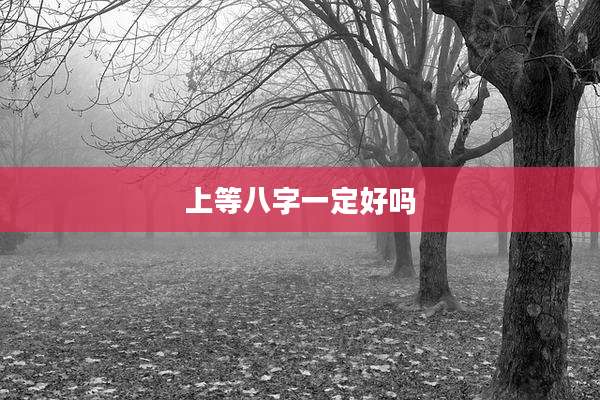 上等八字一定好吗