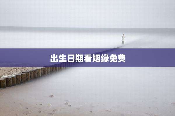 出生日期看姻缘免费