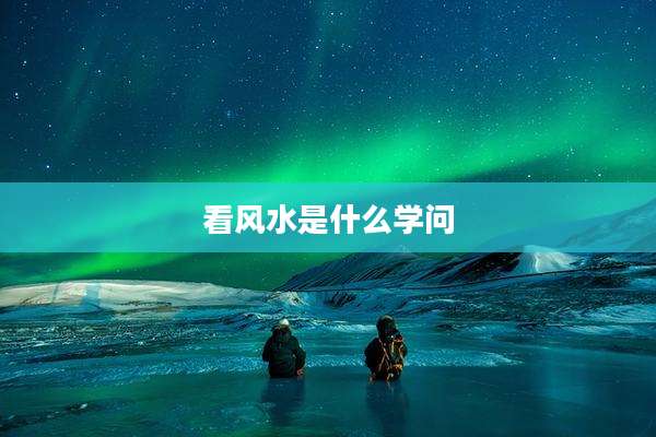 看风水是什么学问