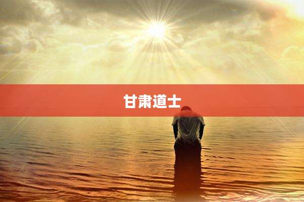 甘肃道士