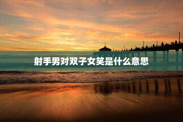 射手男对双子女笑是什么意思