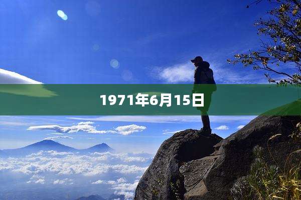 1971年6月15日