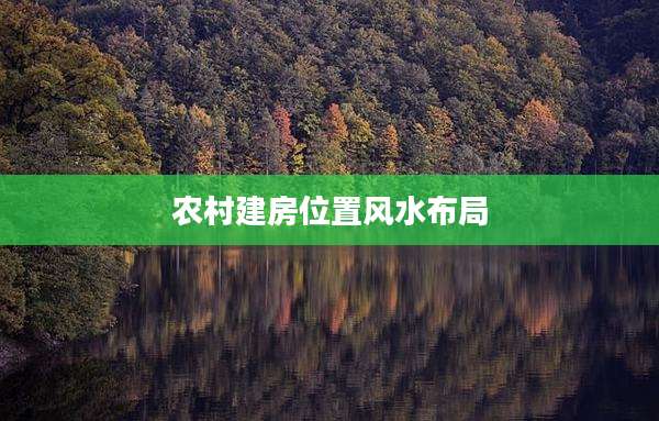 农村建房位置风水布局