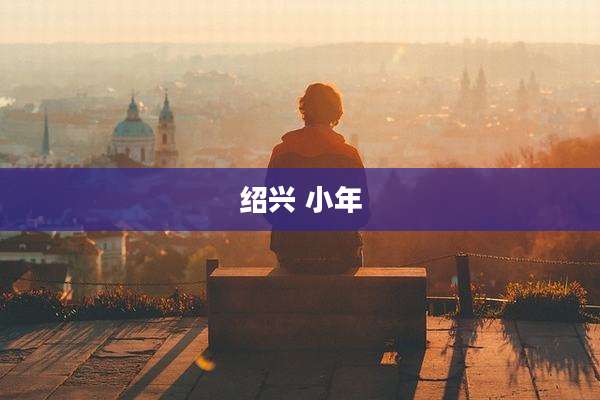 绍兴 小年