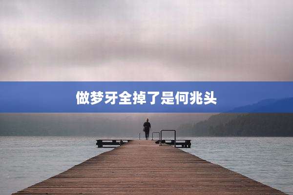做梦牙全掉了是何兆头