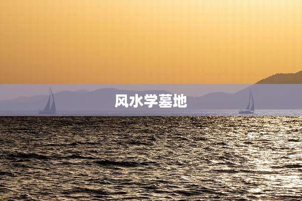 风水学墓地
