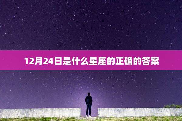 12月24日是什么星座的正确的答案