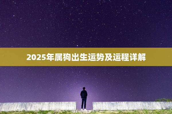 2025年属狗出生运势及运程详解