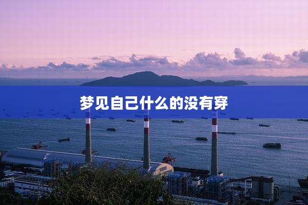 梦见自己什么的没有穿