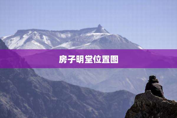 房子明堂位置图