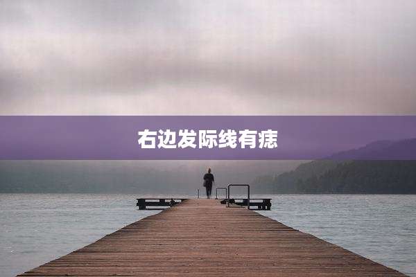 右边发际线有痣