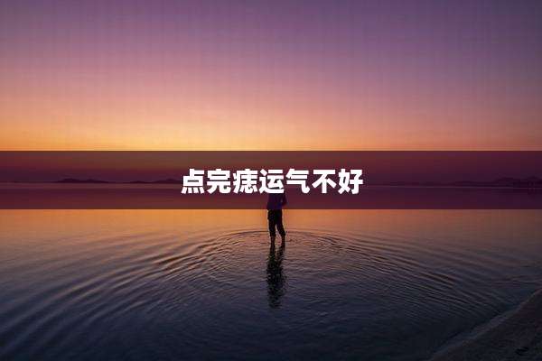 点完痣运气不好
