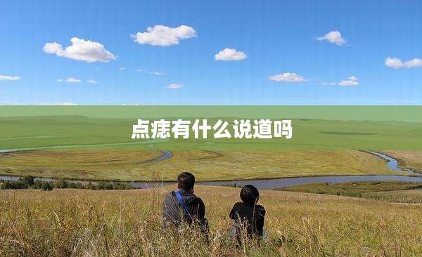 点痣有什么说道吗