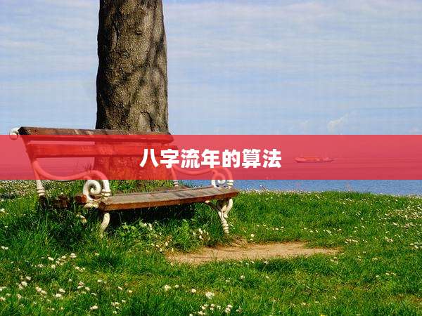 八字流年的算法