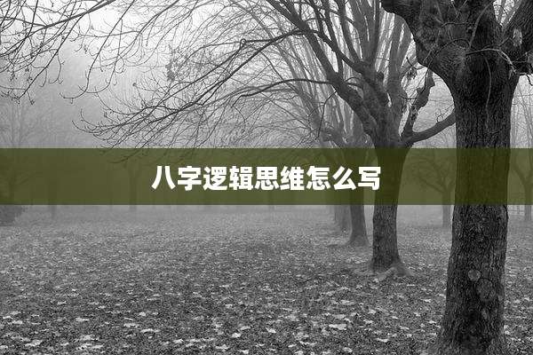 八字逻辑思维怎么写