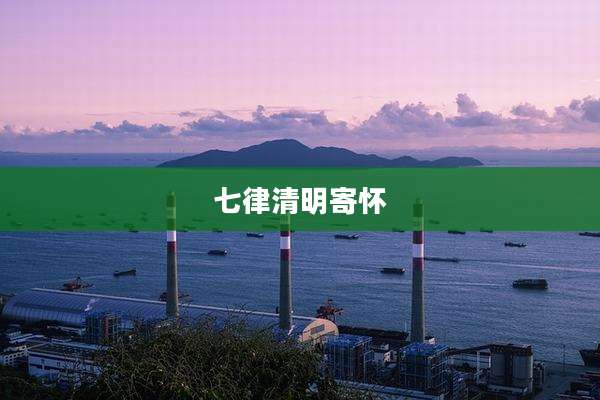 七律清明寄怀