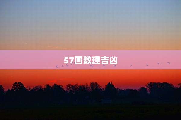 57画数理吉凶