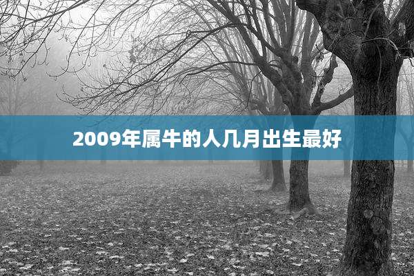 2009年属牛的人几月出生最好