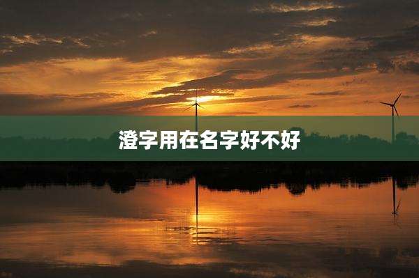 澄字用在名字好不好