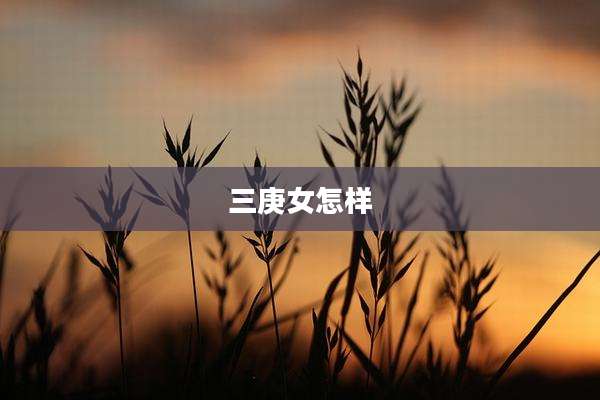 三庚女怎样