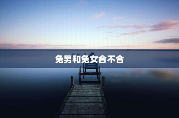 兔男和兔女合不合