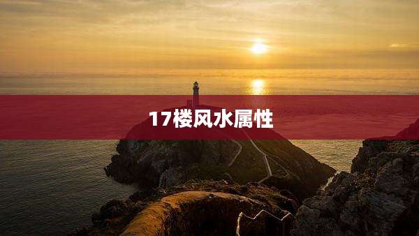 17楼风水属性