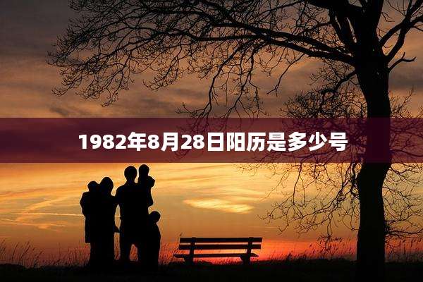 1982年8月28日阳历是多少号