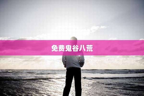 免费鬼谷八荒