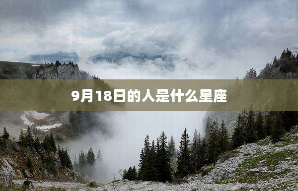 9月18日的人是什么星座