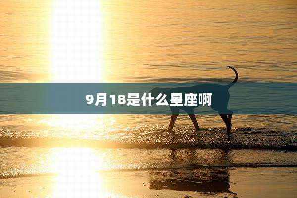 9月18是什么星座啊