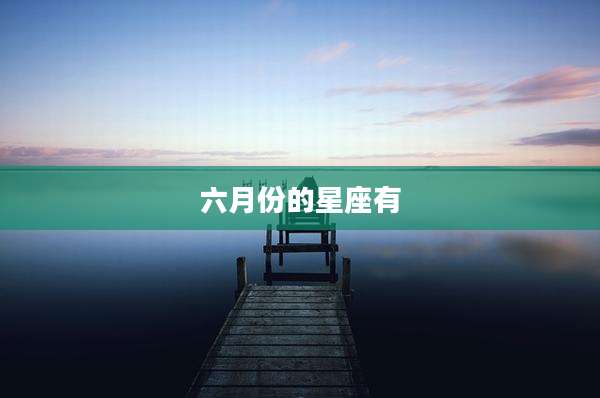 六月份的星座有