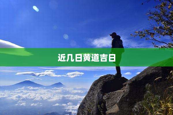 近几日黄道吉日