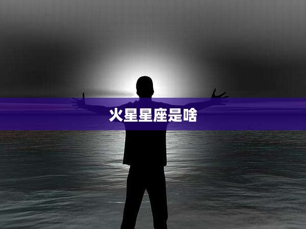 火星星座是啥