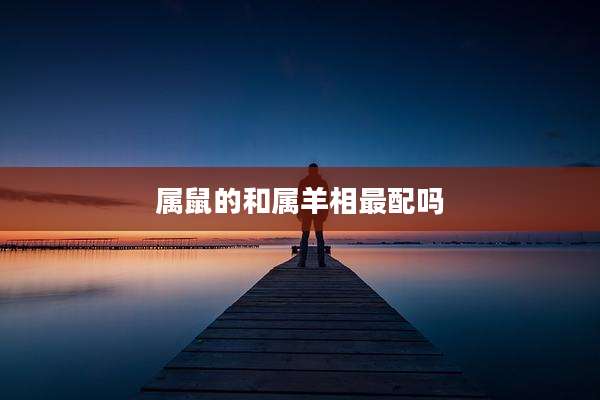 属鼠的和属羊相最配吗