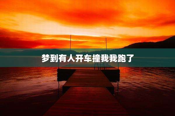 梦到有人开车撞我我跑了