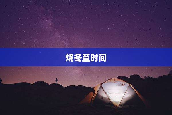 烧冬至时间