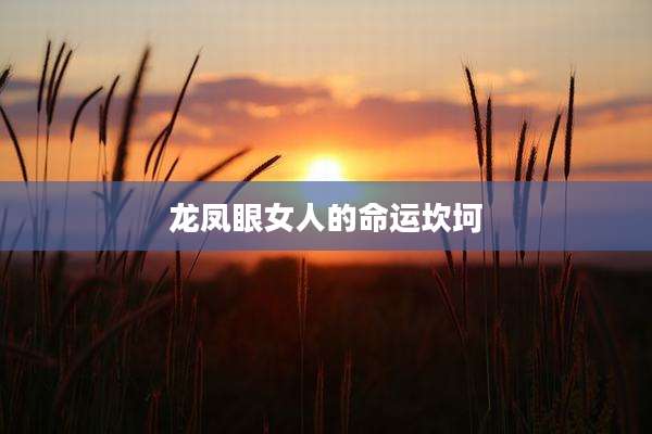 龙凤眼女人的命运坎坷