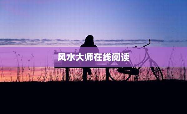 风水大师在线阅读