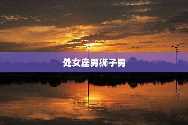 处女座男狮子男