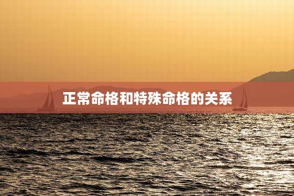 正常命格和特殊命格的关系