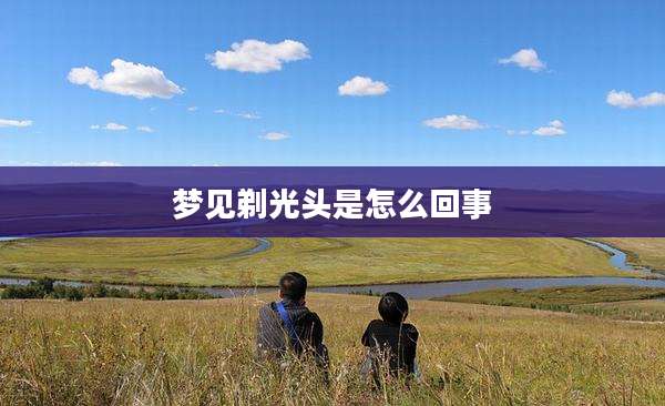 梦见剃光头是怎么回事