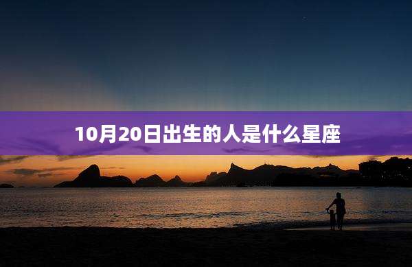 10月20日出生的人是什么星座