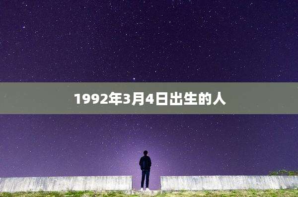 1992年3月4日出生的人