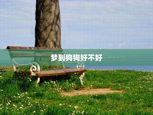梦到狗狗好不好