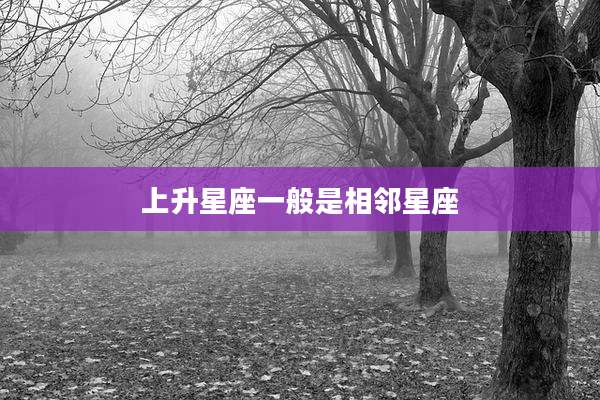 上升星座一般是相邻星座