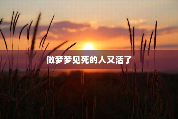 做梦梦见死的人又活了